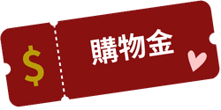 送500點不限身分